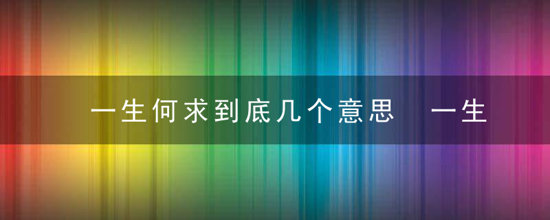 一生何求到底几个意思 一生何求的意思